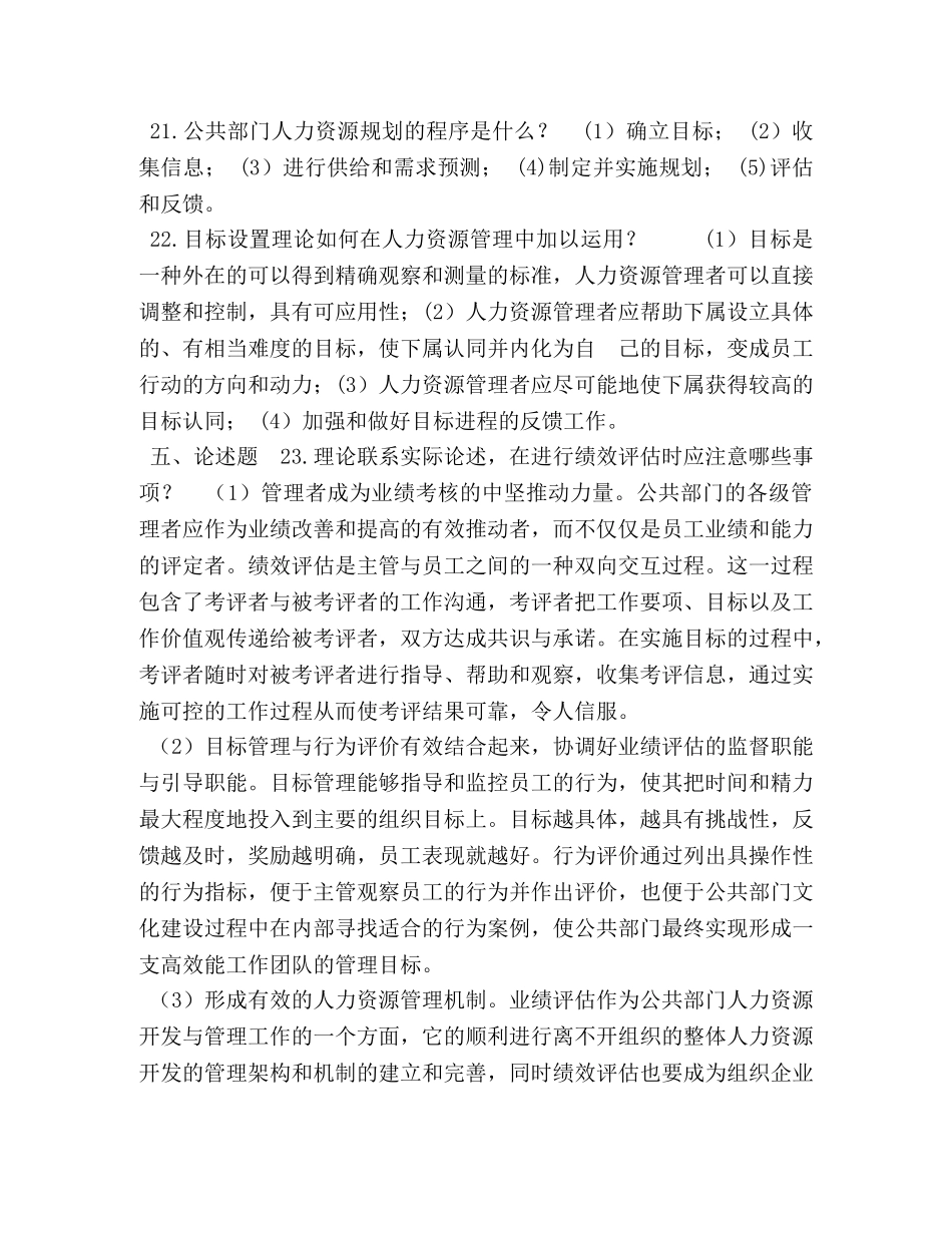 2024年7月中央电大行政管理本科《公共部门人力资源管理》期末考试试题及答案 _第3页
