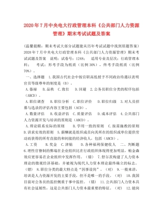 2024年7月中央电大行政管理本科《公共部门人力资源管理》期末考试试题及答案 