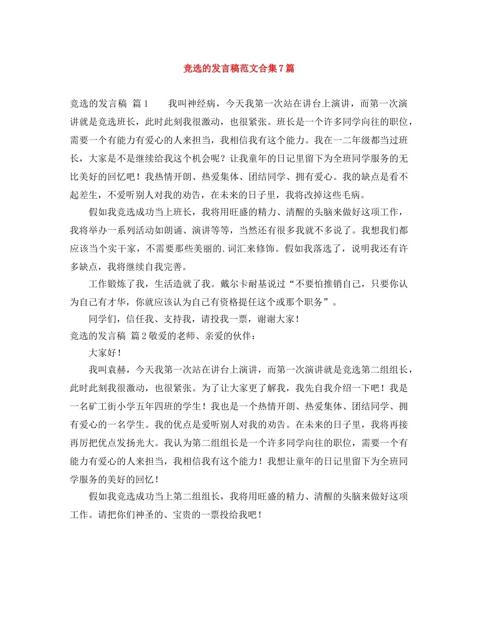 竞选的发言稿范文合集7篇 _第1页