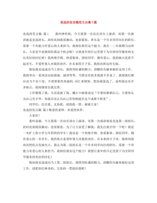 竞选的发言稿范文合集7篇 