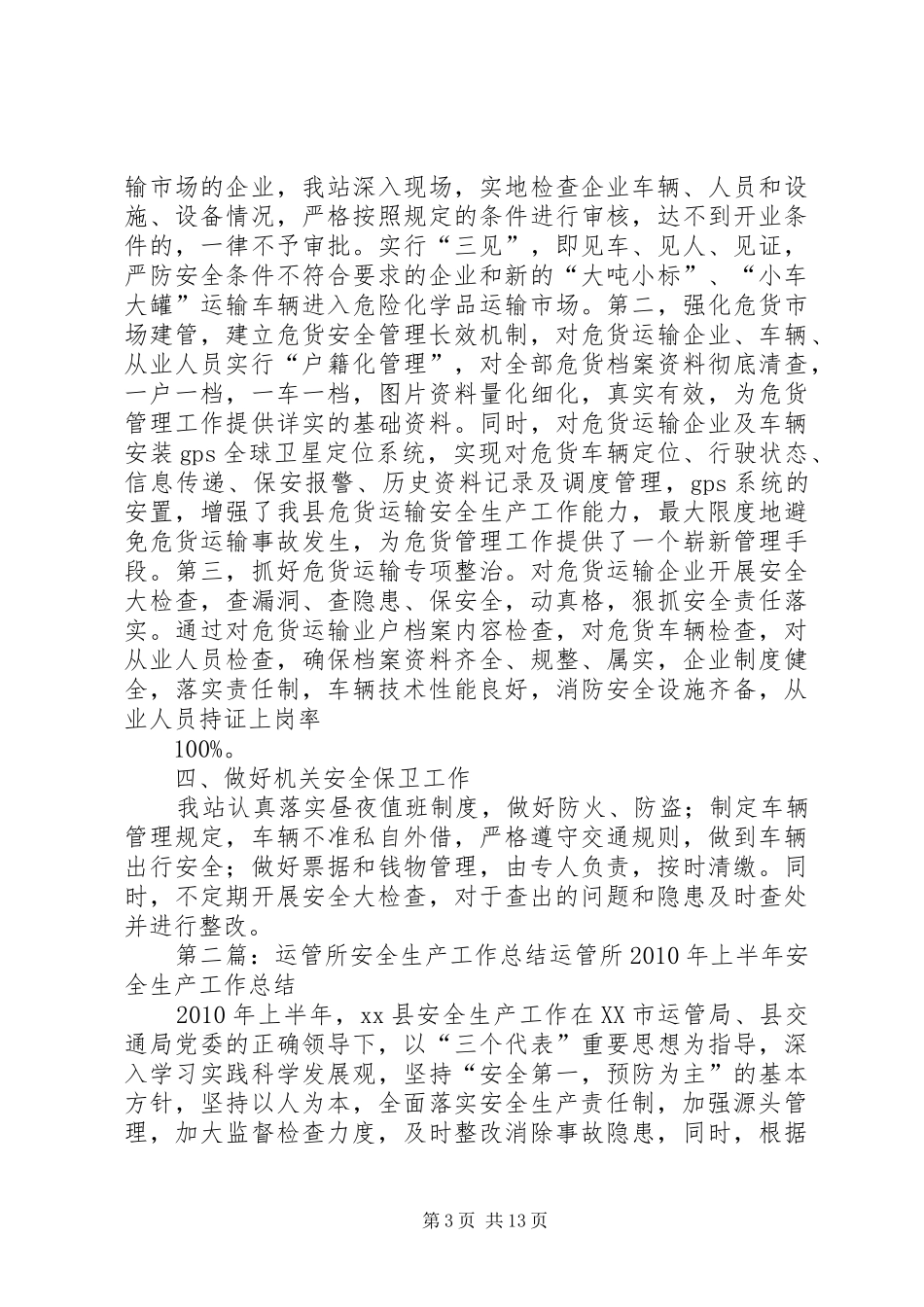 X县运管站XX年安全生产工作总结_第3页