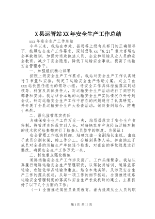 X县运管站XX年安全生产工作总结