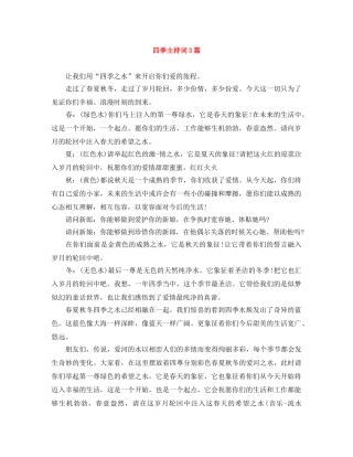 四季主持词3篇 