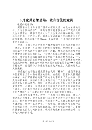 6月党员思想总结：做有价值的党员