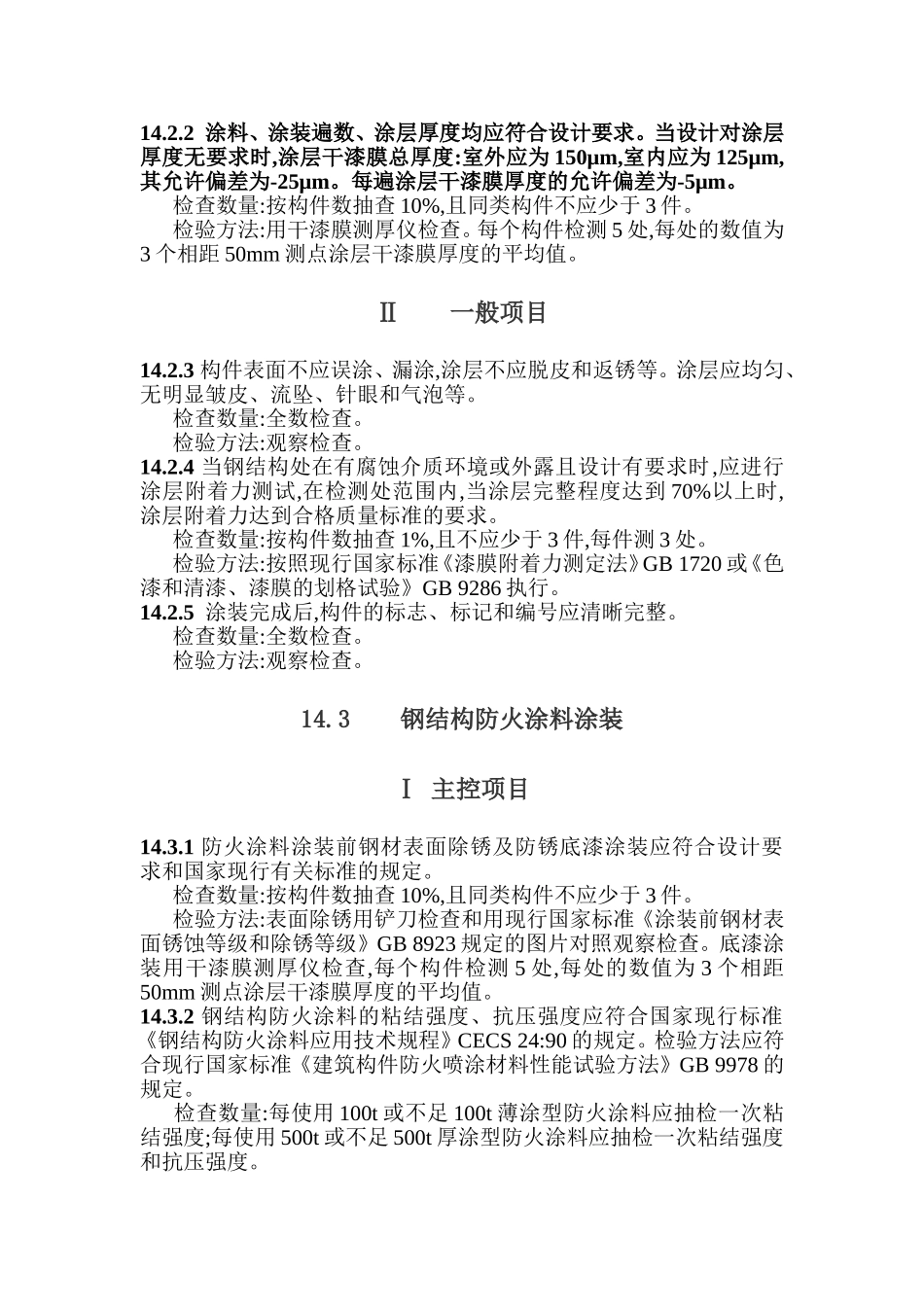 最新防火涂料规范要求_第2页