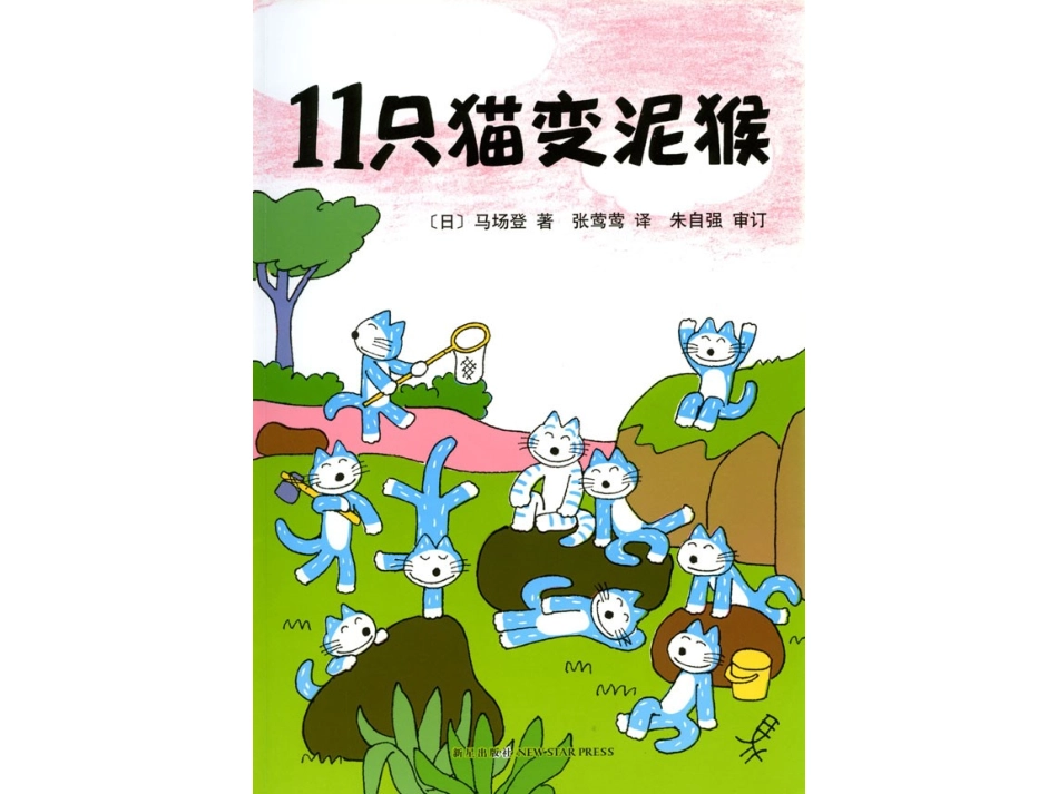 龙兰_11只猫变泥猴_第1页