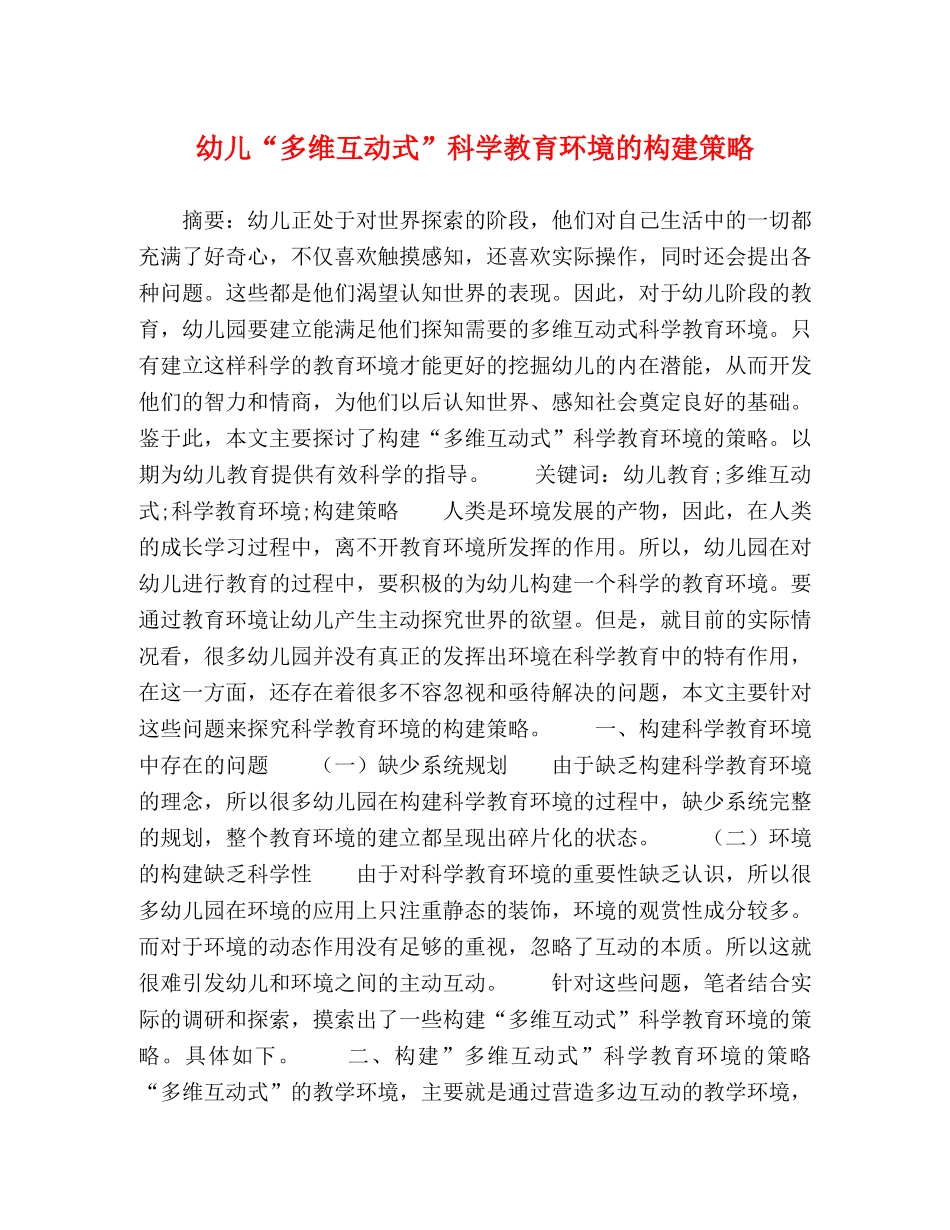 幼儿“多维互动式”科学教育环境的构建策略 _第1页