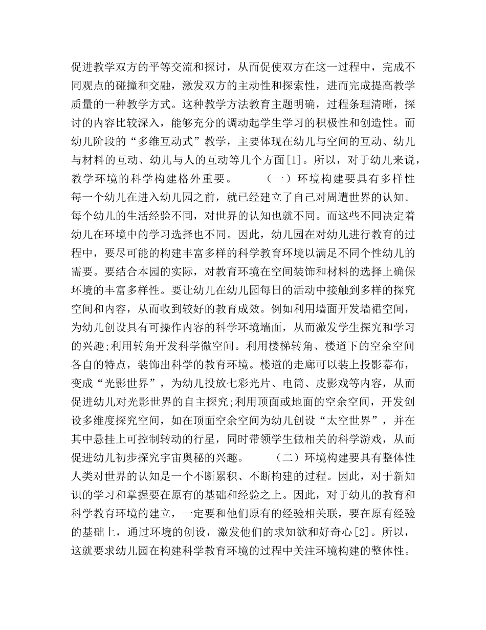 幼儿“多维互动式”科学教育环境的构建策略 _第2页