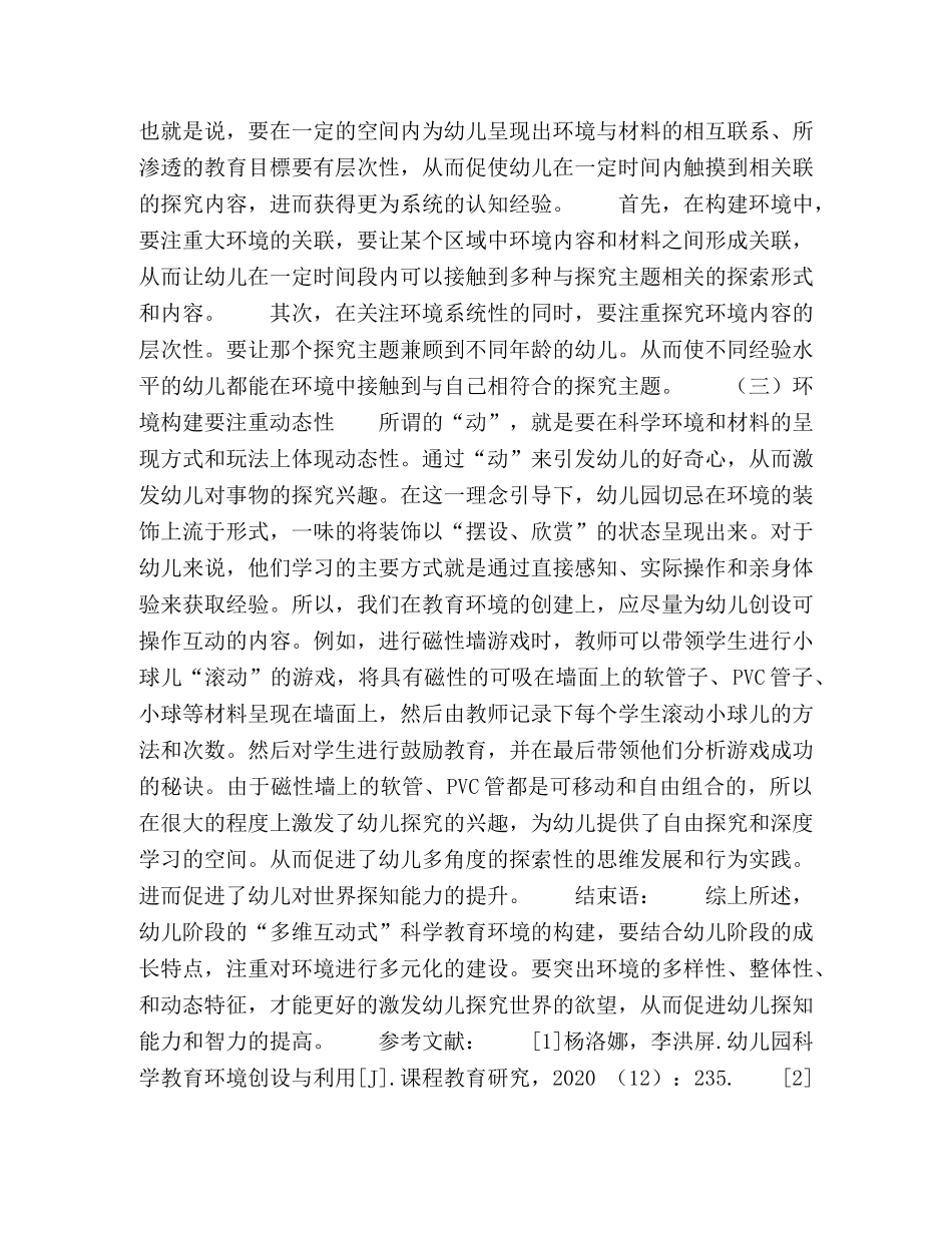 幼儿“多维互动式”科学教育环境的构建策略 _第3页
