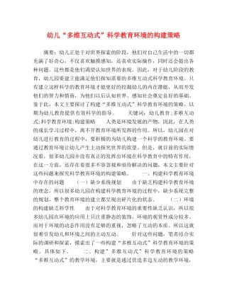 幼儿“多维互动式”科学教育环境的构建策略 