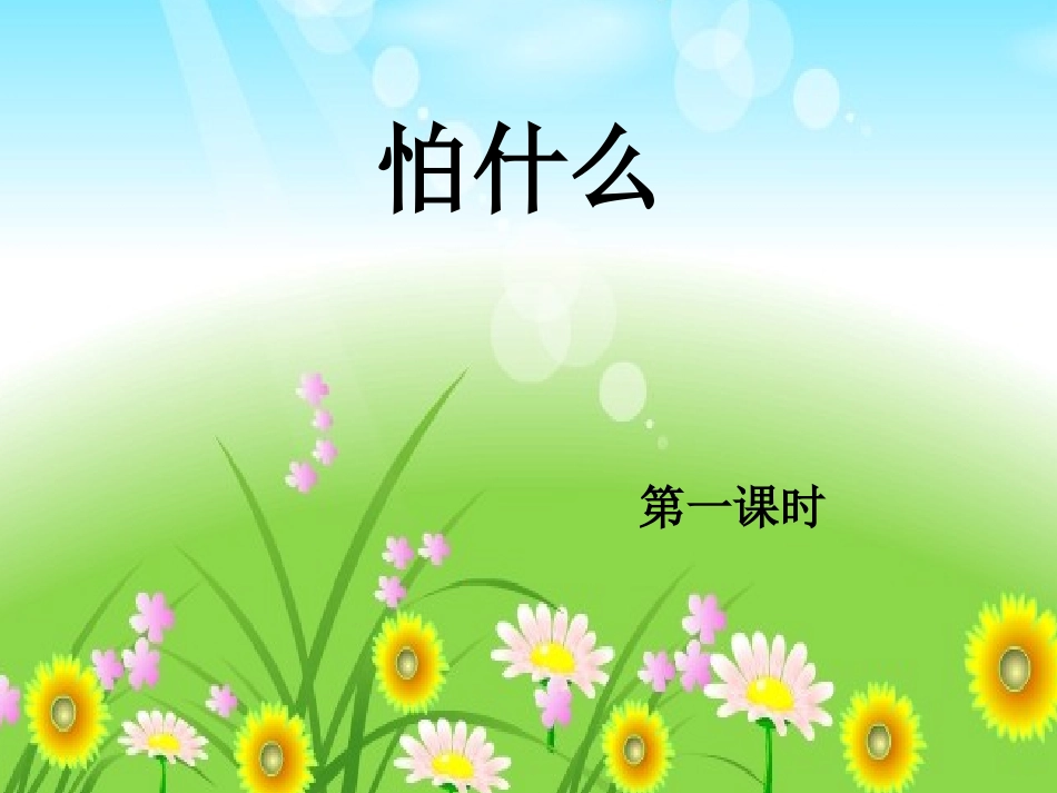 怕什么2 (2)_第1页