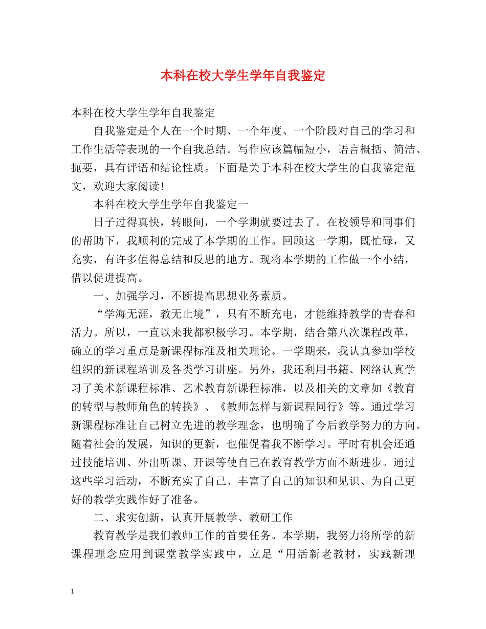 本科在校大学生学年自我鉴定 (2) _第1页