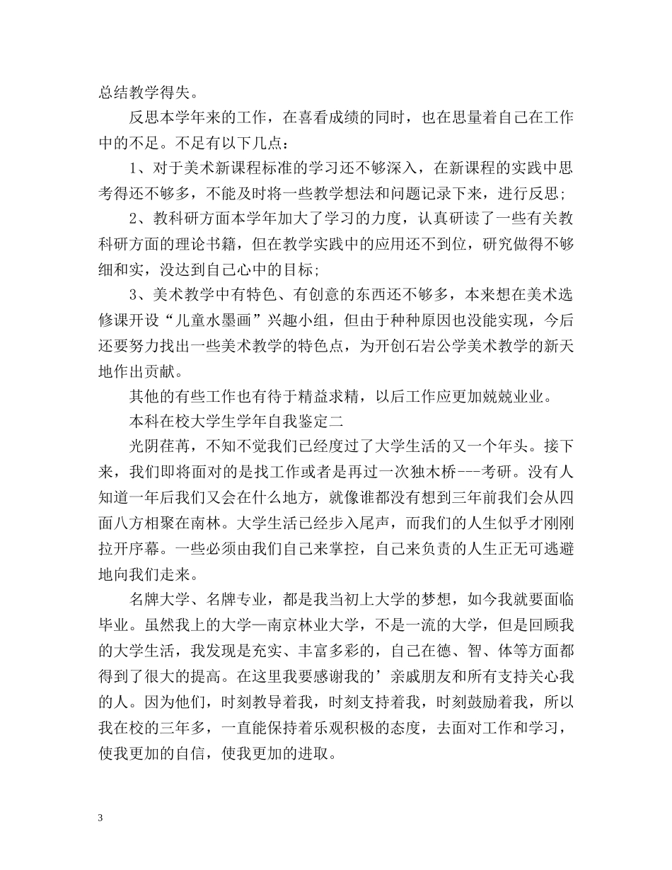 本科在校大学生学年自我鉴定 (2) _第3页