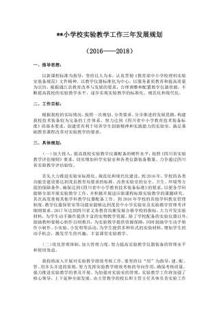 小学校实验教学工作三年发展规划