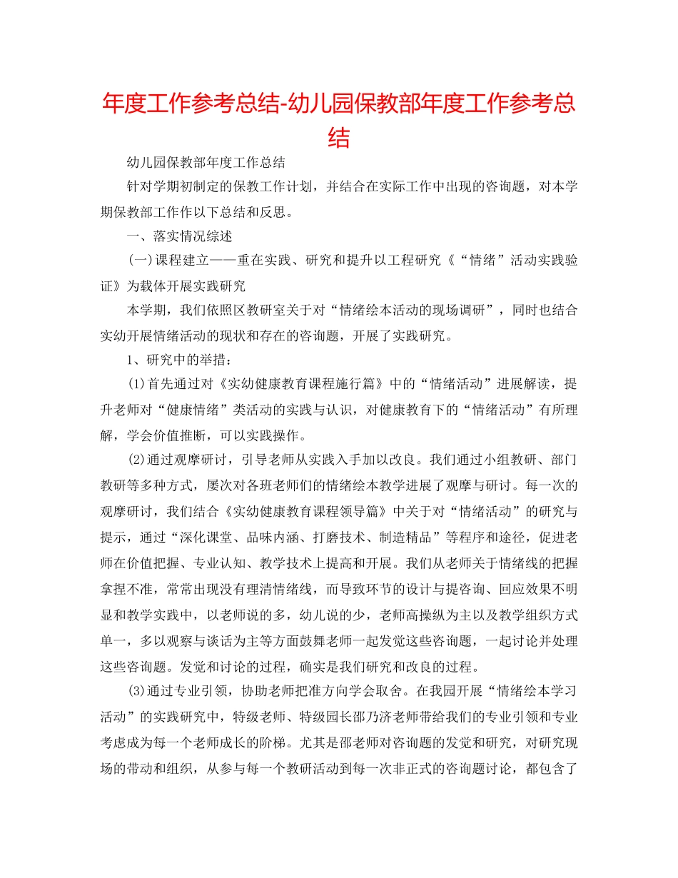 年度工作参考总结-幼儿园保教部年度工作参考总结 _第1页