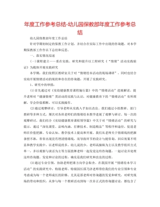 年度工作参考总结-幼儿园保教部年度工作参考总结 