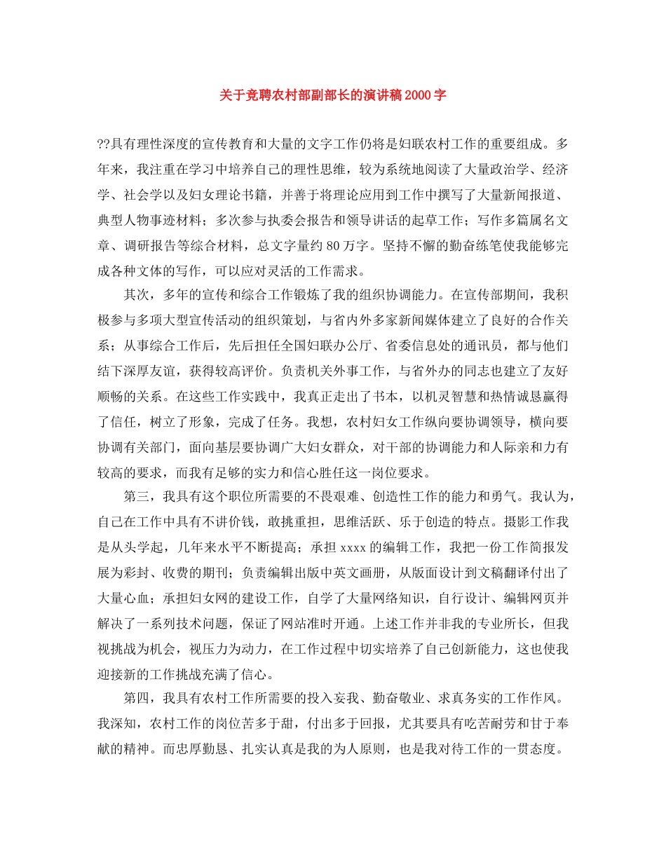 关于竞聘农村部副部长的演讲稿2000字 _第1页