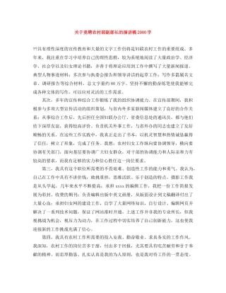关于竞聘农村部副部长的演讲稿2000字 