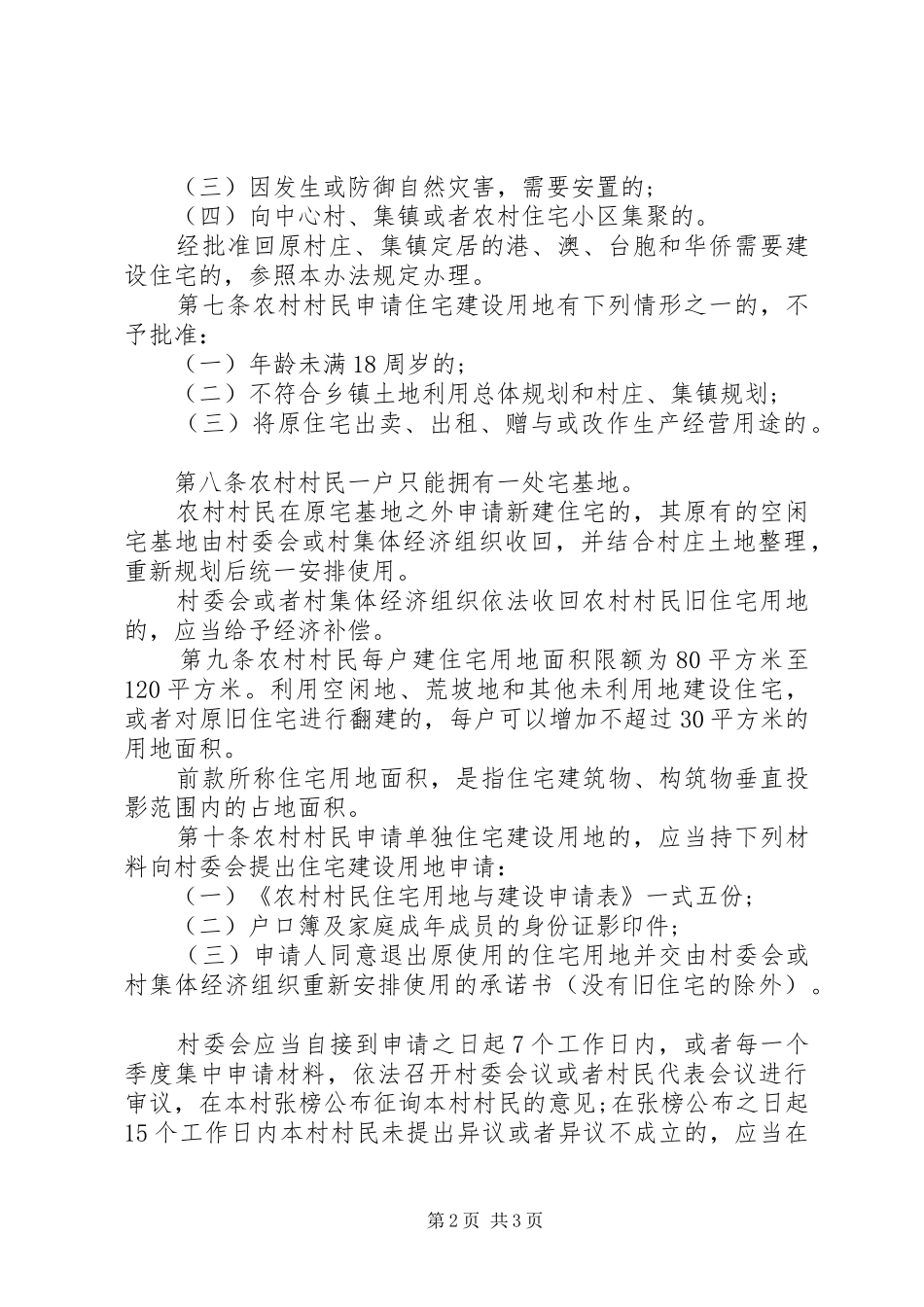 福建农村土地管理制度_第2页