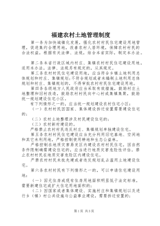 福建农村土地管理制度