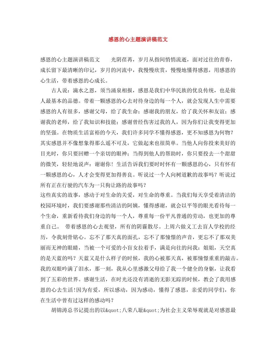 感恩的心主题演讲稿范文 _第1页