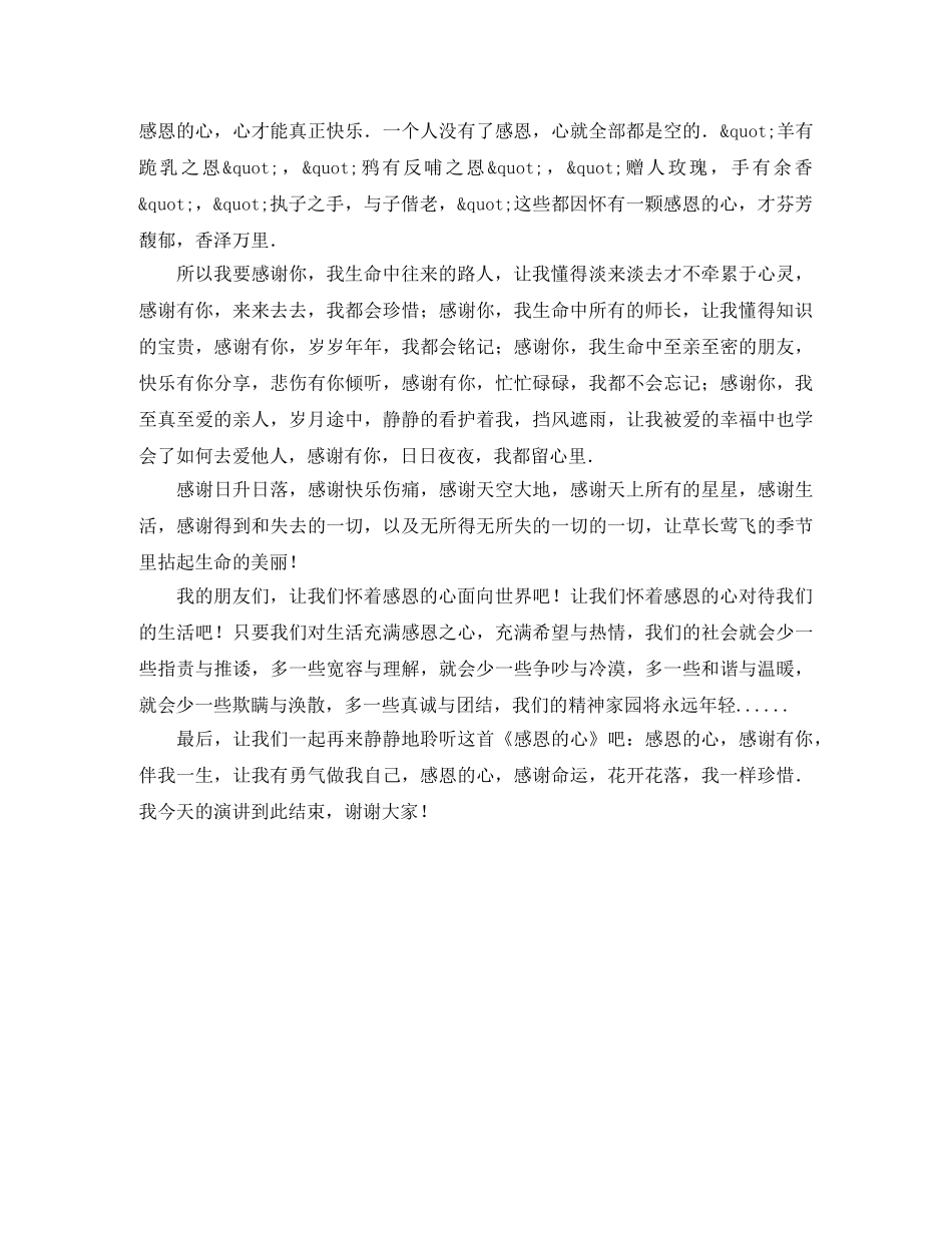感恩的心主题演讲稿范文 _第3页