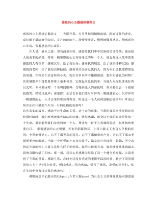 感恩的心主题演讲稿范文 