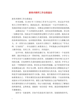 新美术教师工作自我鉴定 