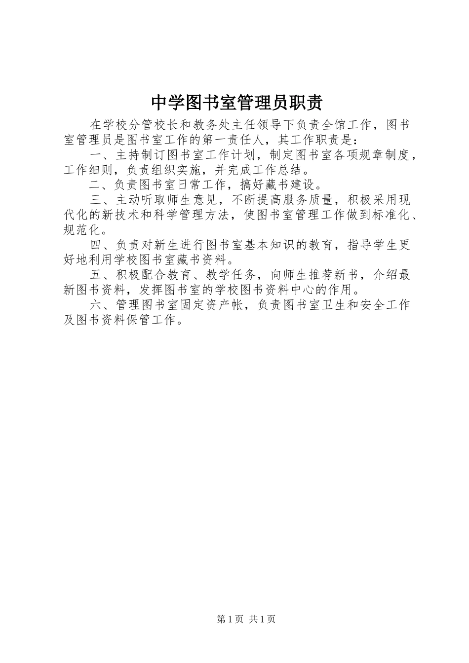 中学图书室管理员职责_第1页