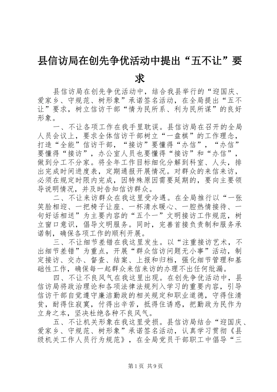 县信访局在创先争优活动中提出“五不让”要求_第1页
