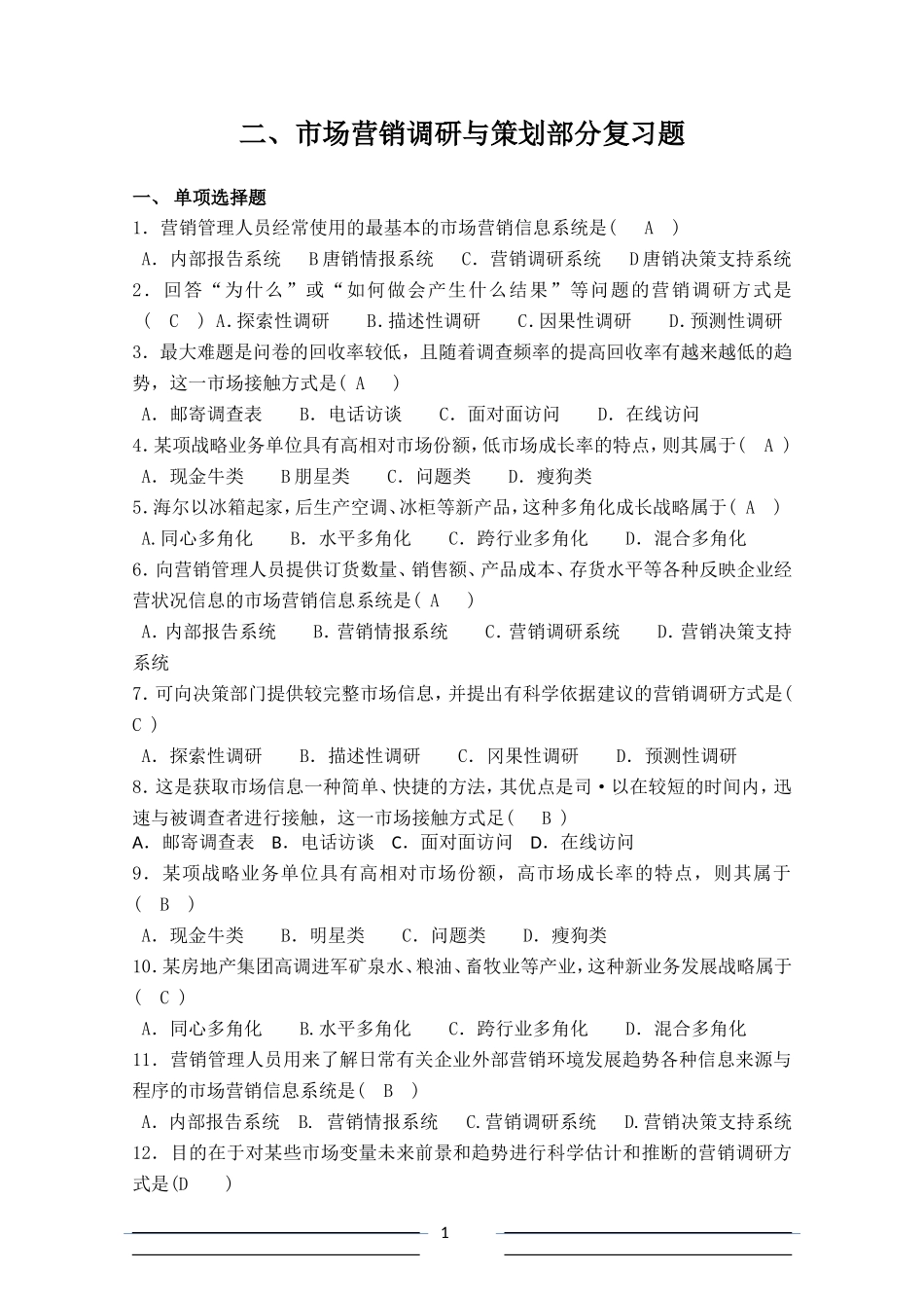 (2)市场营销调研与策划部分复习题_第1页