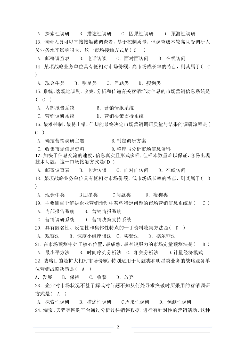 (2)市场营销调研与策划部分复习题_第2页