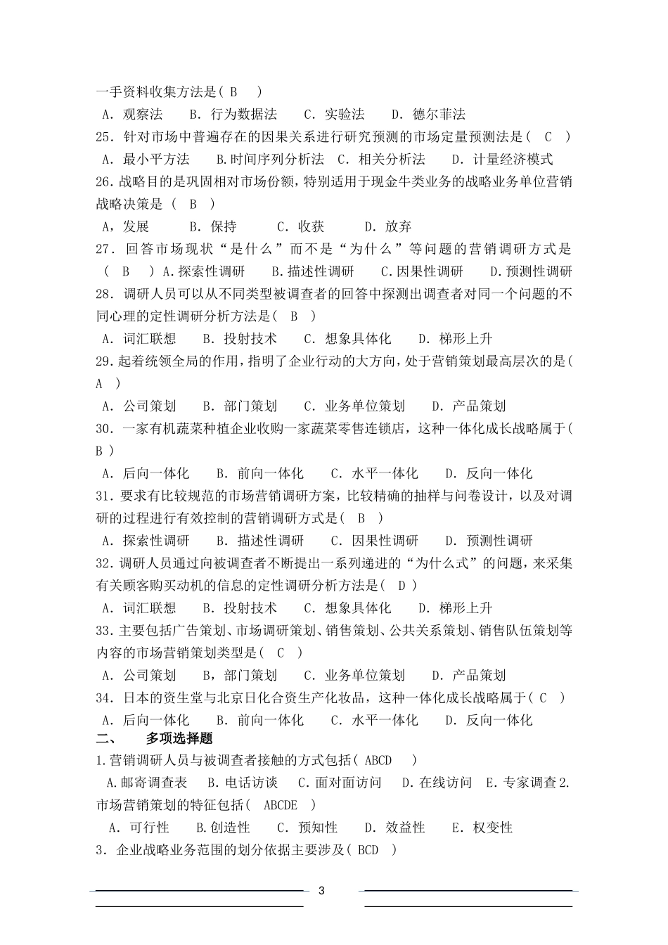 (2)市场营销调研与策划部分复习题_第3页