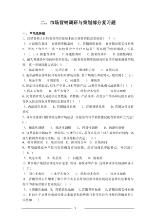 (2)市场营销调研与策划部分复习题