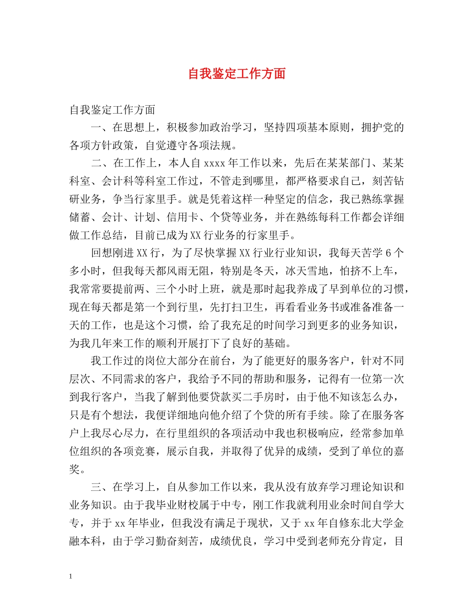 自我鉴定工作方面 (3) _第1页