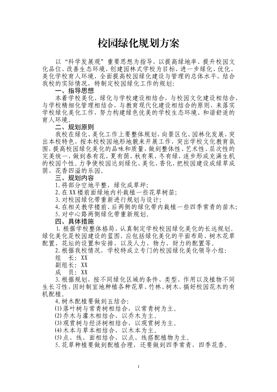 校园绿化规划方案_第1页