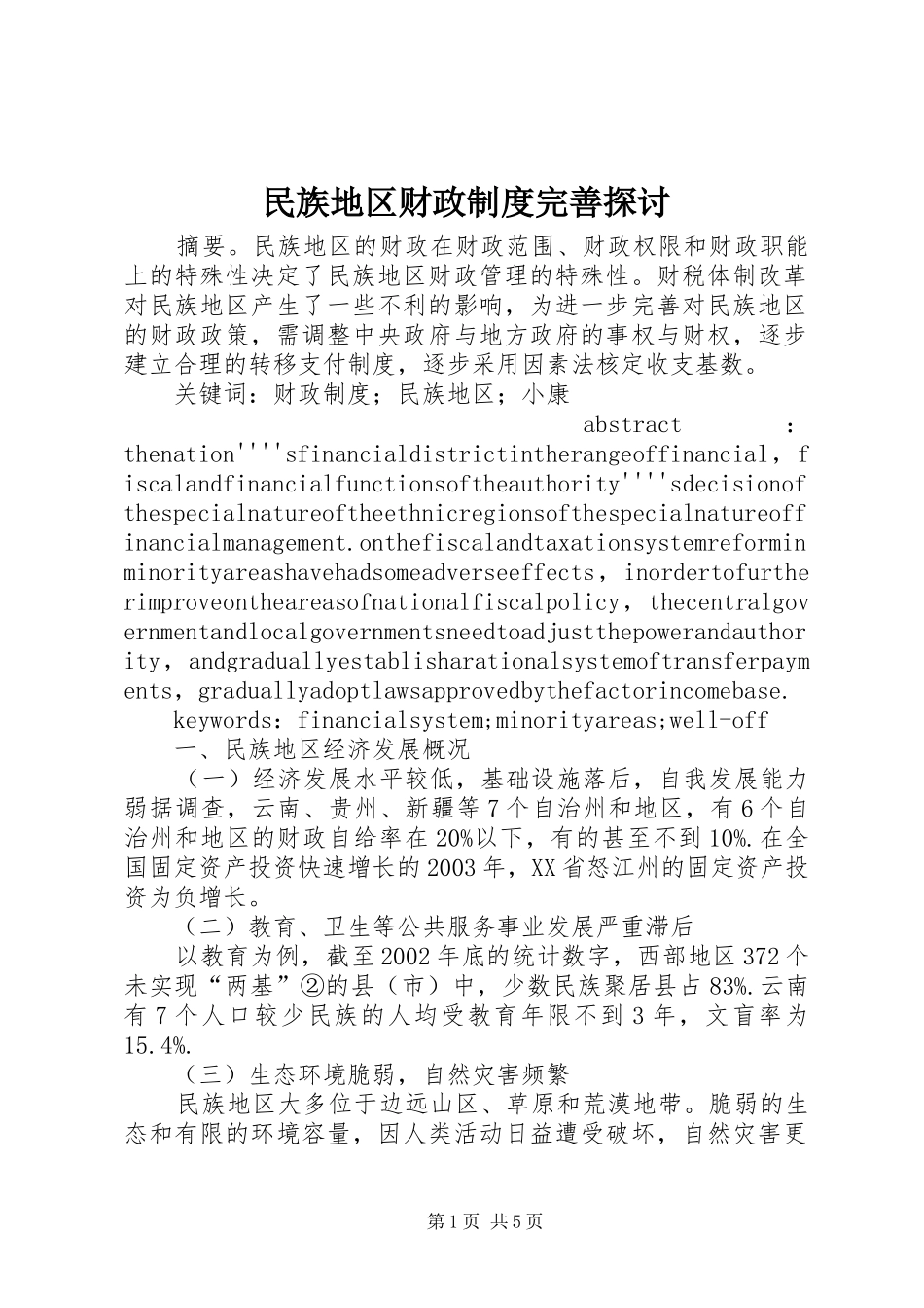 民族地区财政制度完善探讨_第1页