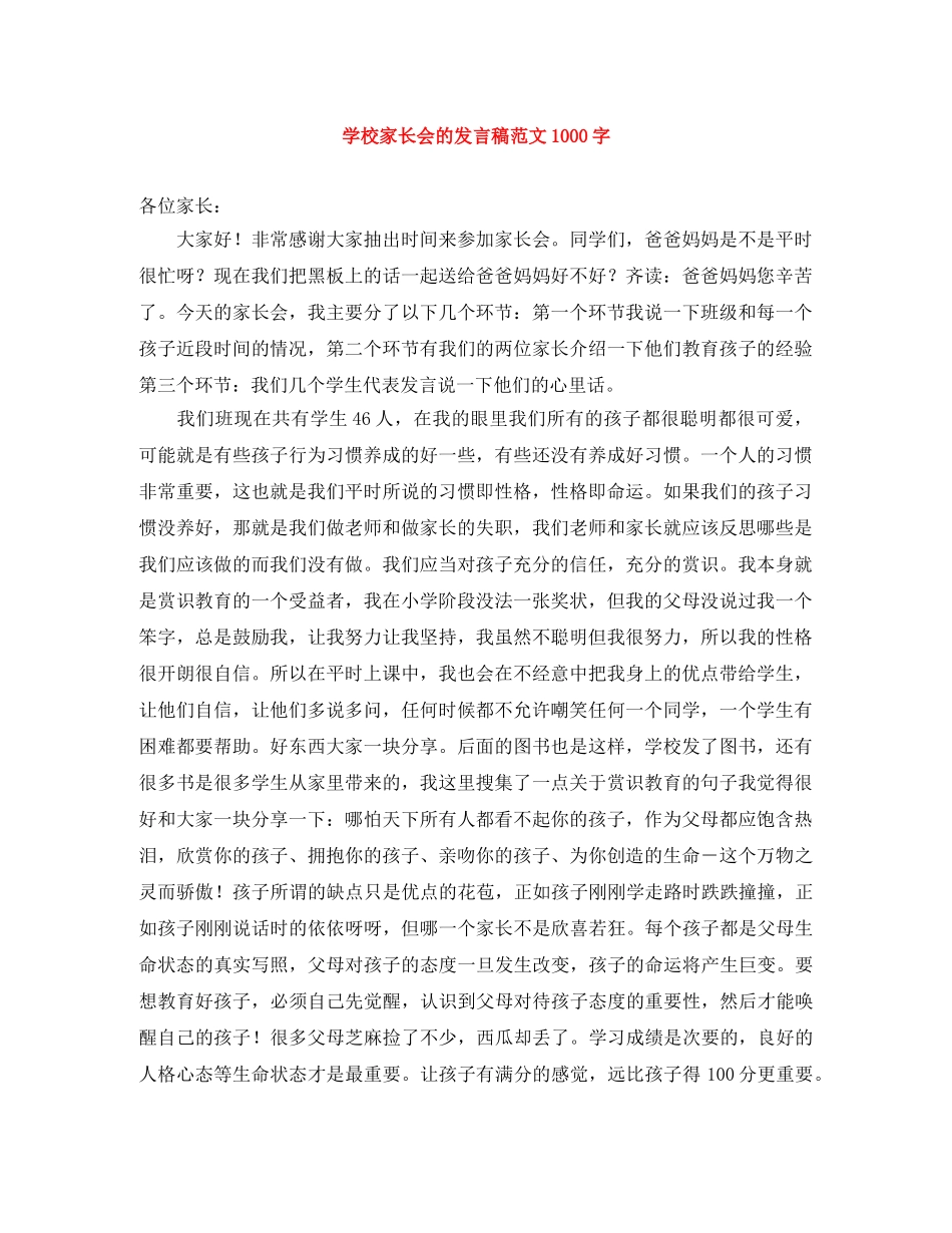 学校家长会的发言稿范文1000字 _第1页