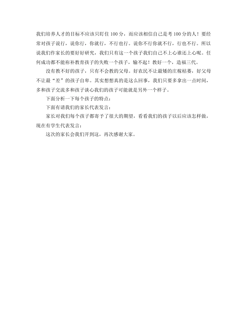 学校家长会的发言稿范文1000字 _第2页