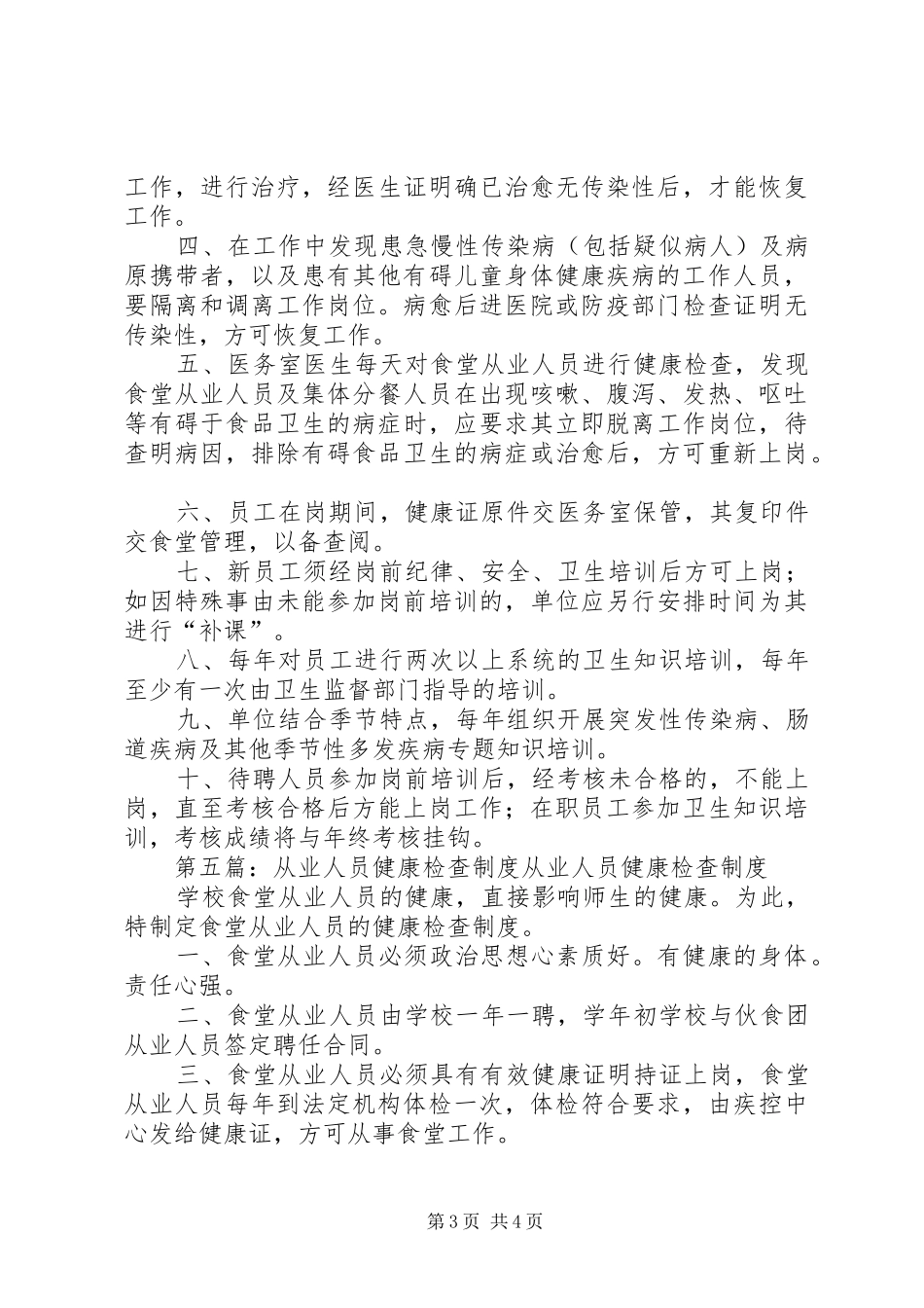 工作人员健康检查制度_第3页
