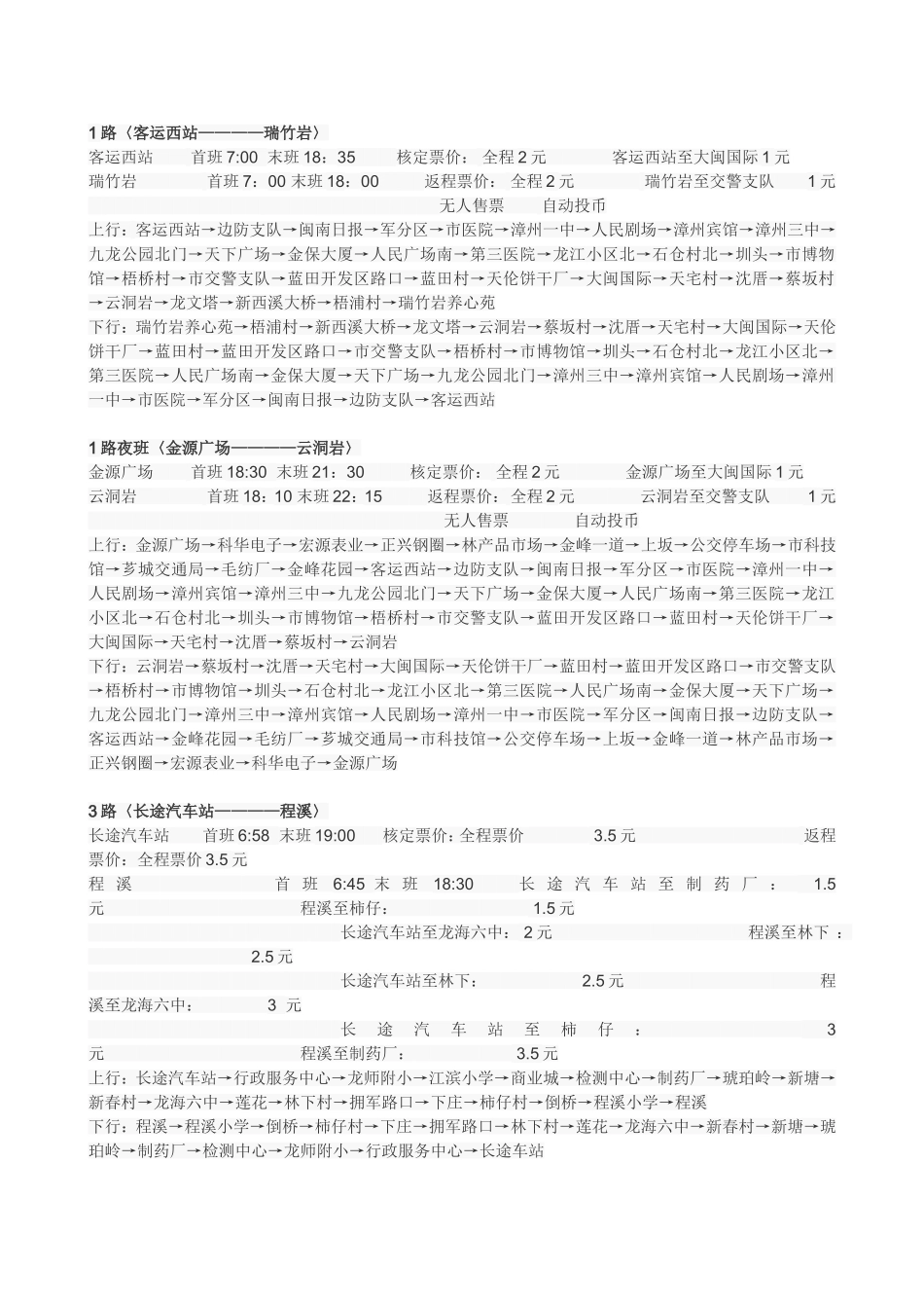 漳州公交路线时间表_第1页