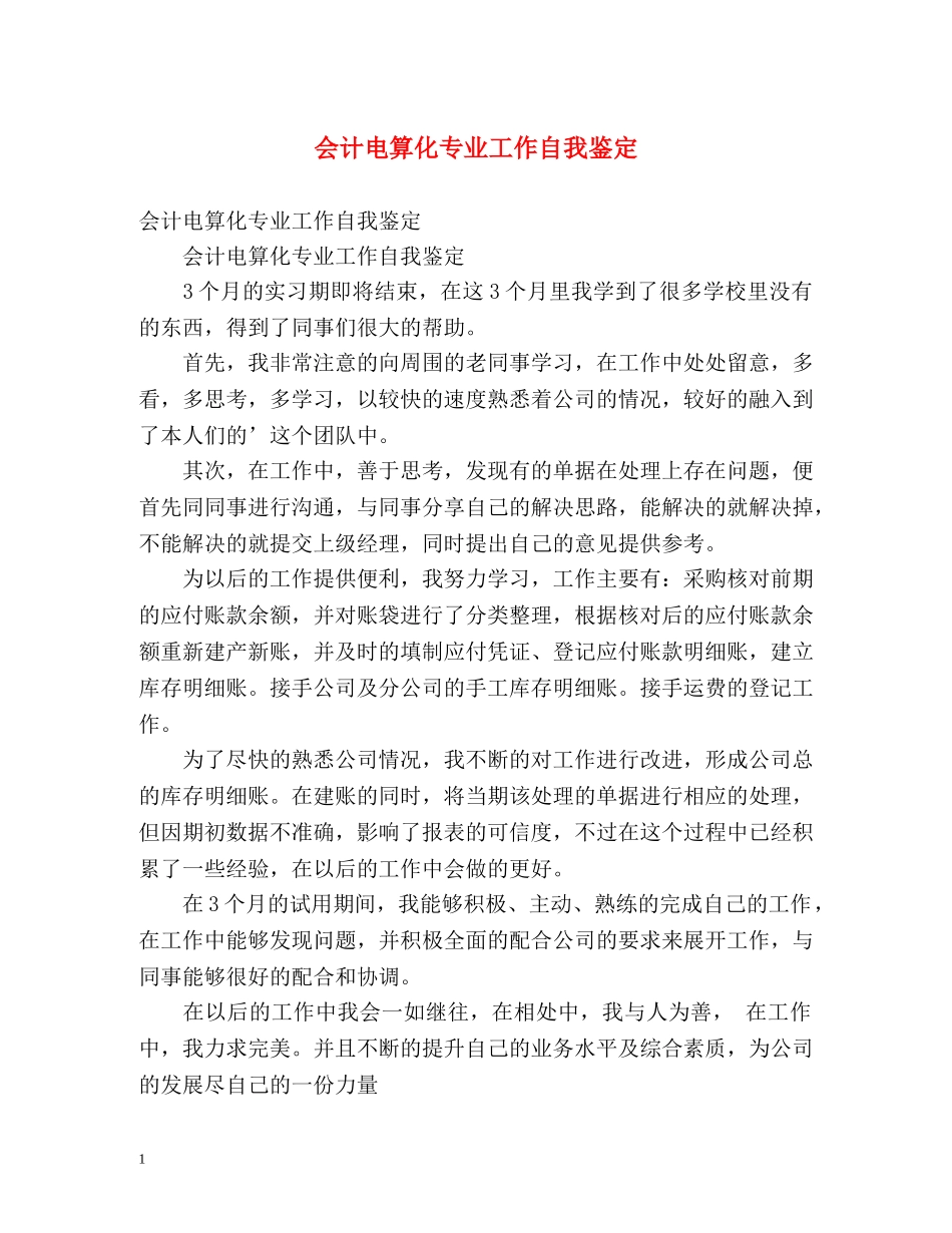 会计电算化专业工作自我鉴定 _第1页
