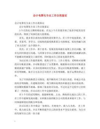 会计电算化专业工作自我鉴定 