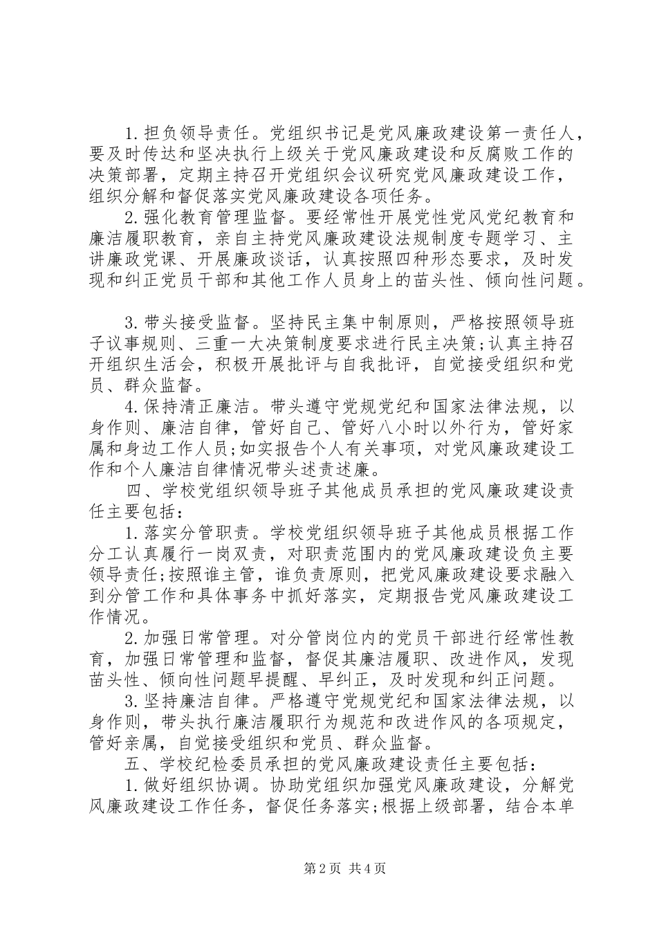 XX年基层校园党风廉政建设制度_第2页