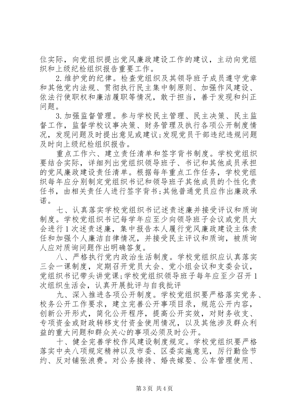 XX年基层校园党风廉政建设制度_第3页