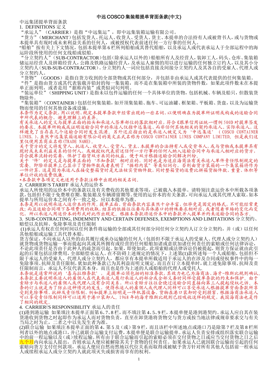 中远COSCO集装箱提单背面条款(中英文)_第1页