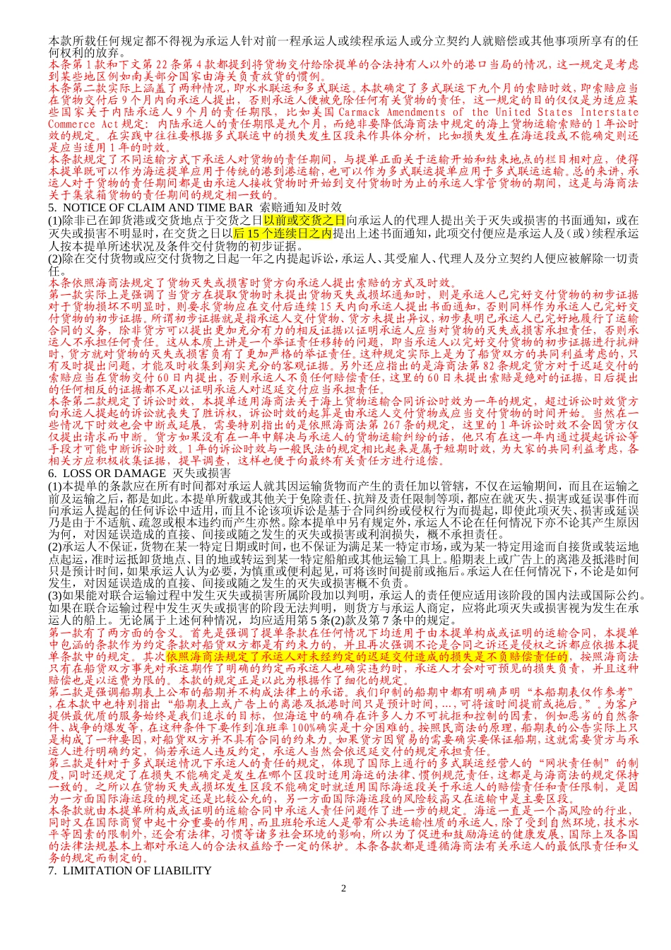 中远COSCO集装箱提单背面条款(中英文)_第2页