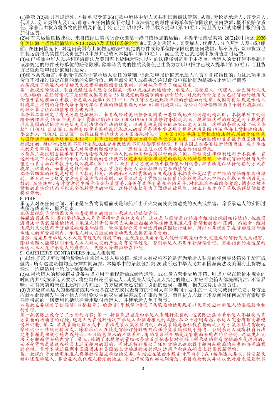 中远COSCO集装箱提单背面条款(中英文)_第3页