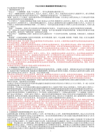 中远COSCO集装箱提单背面条款(中英文)