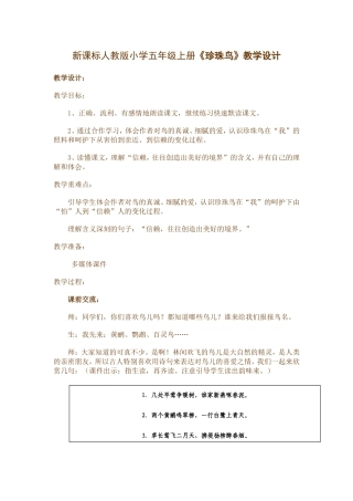 新课标人教版小学五年级上册《珍珠鸟》教学设计